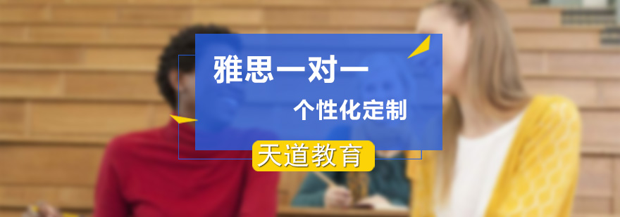雅思定制课程