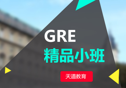 南京GRE小班课程