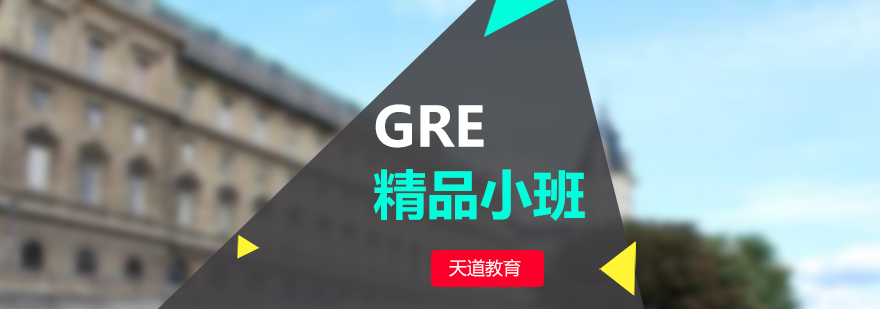 南京GRE小班课程