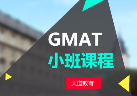 南京GMAT小班课程