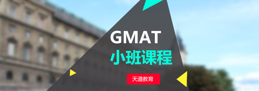 南京GMAT小班课程