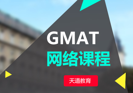 南京GMAT网络课程