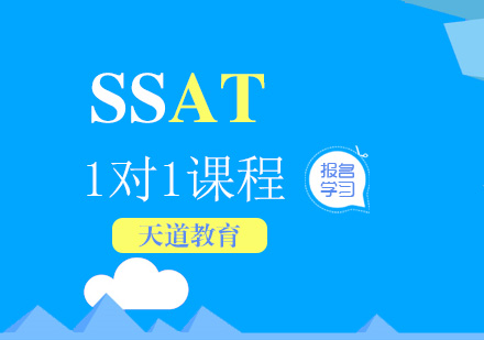 南京SSAT一对一课程