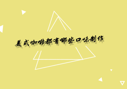 美式咖啡制作技艺深度解析