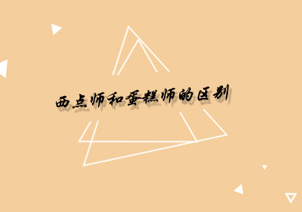 西点师和蛋糕师的区别