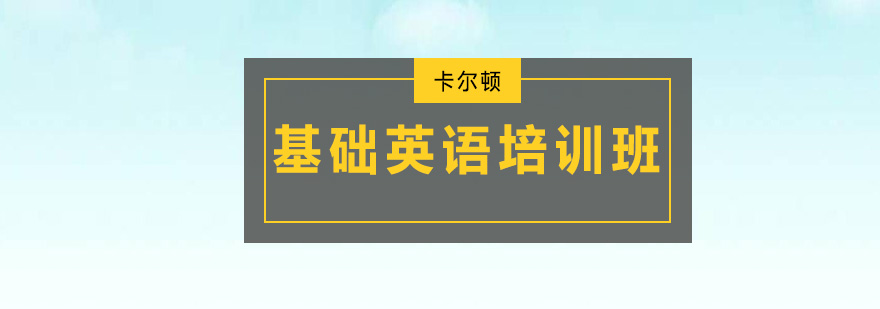 深圳基础英语培训班