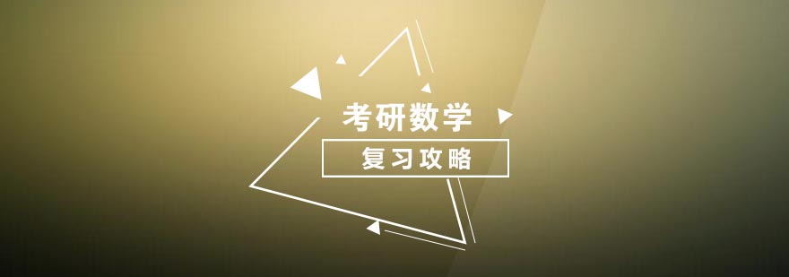 考研数学各类复习资料该怎么用