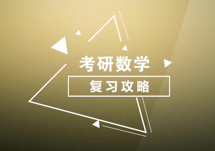 考研数学复习资料深度解析与高效应用指南