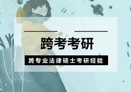 跨专业法律硕士备考全攻略
