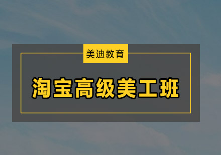 东莞淘宝高级美工培训班