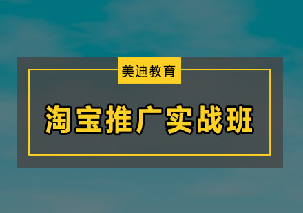 东莞淘宝推广实战培训班