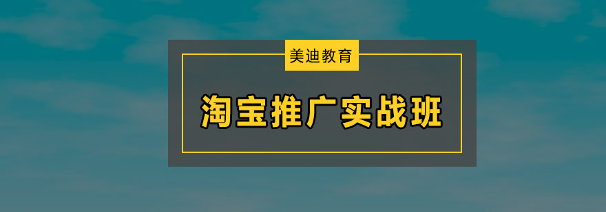 东莞淘宝推广实战培训班