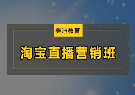 东莞淘宝直播营销培训班