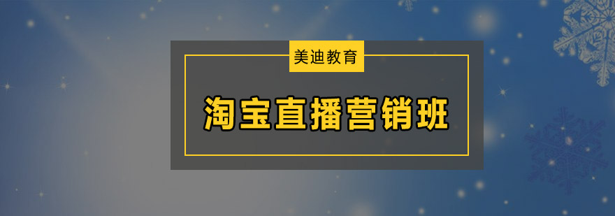 东莞淘宝直播营销培训班