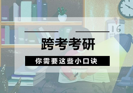 法律硕士考研高效记忆法则解析
