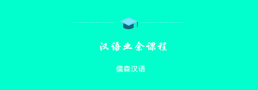 汉语业余课程
