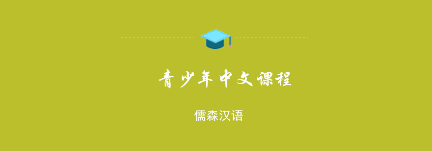 青少年中文课程