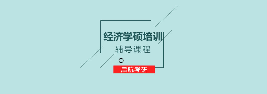 南京经济学硕培训