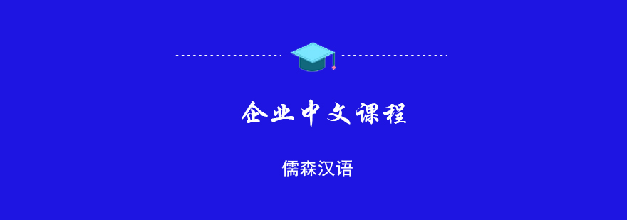 企业中文课程
