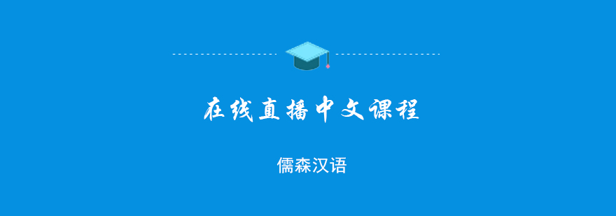 在线直播中文课程