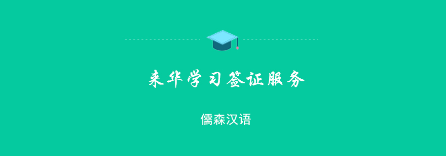 来华学习签证服务