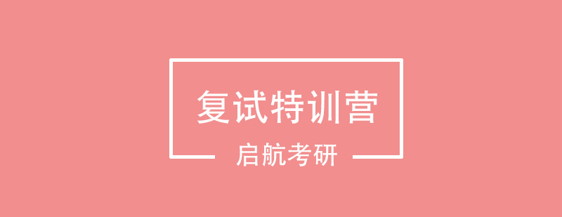 启航考研复试课程