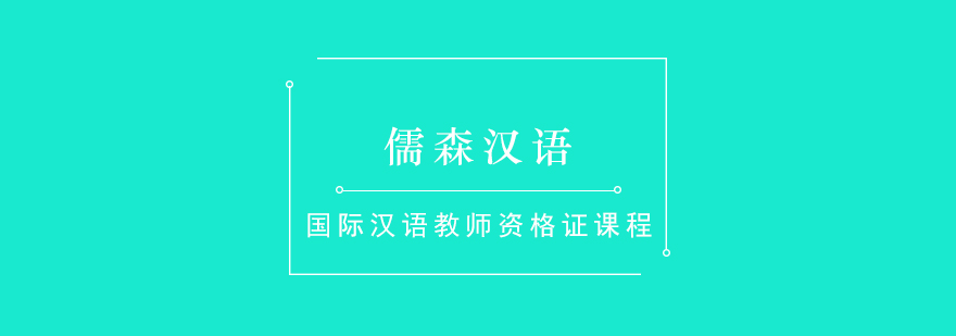 国际汉语教师资格证课程