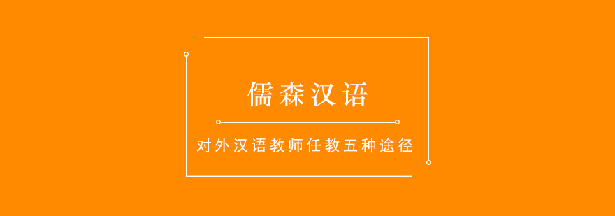 对外汉语教师任教五种途径