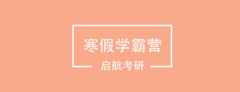 封闭考研集训场景