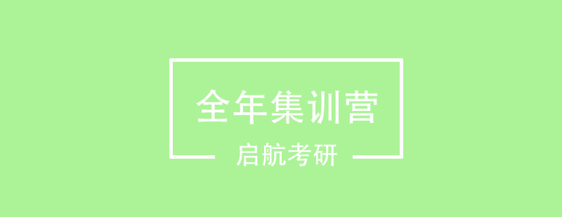 成都启航考研