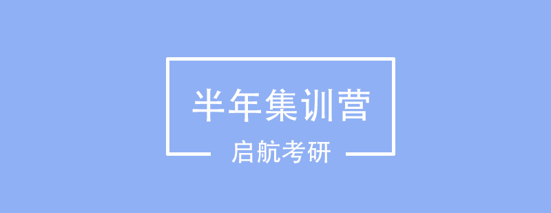 考研集训环境