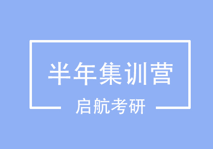 考研半年集训营