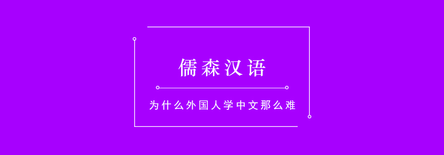 为什么外国人学中文那么难