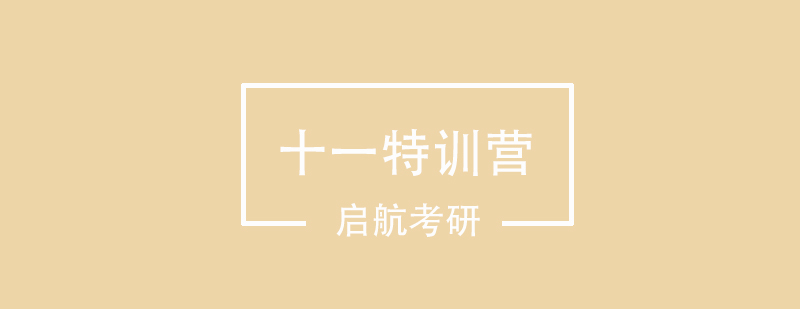 启航考研集训环境