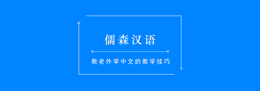 教老外学中文的教学技巧