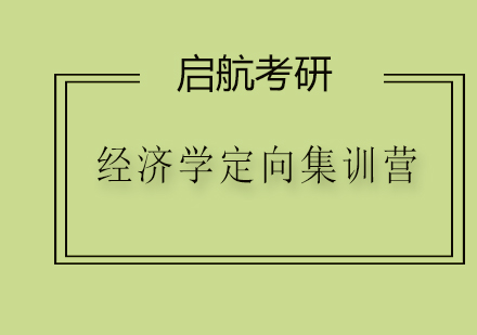 考研培训经济学定向集训营