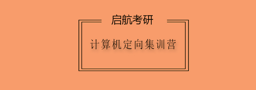 计算机考研教学场景