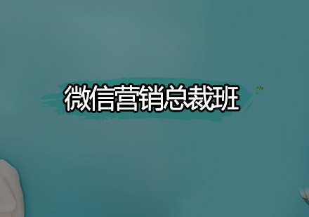 东莞微信营销总裁培训班