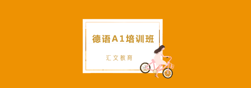 德语A1课程体系