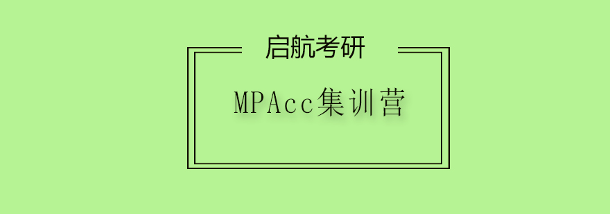 会计专硕备考规划