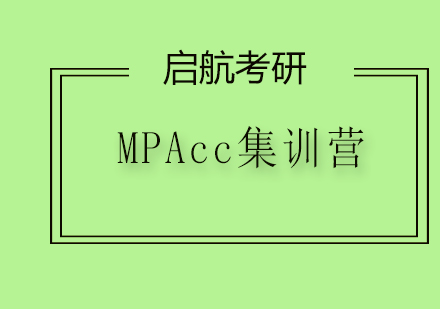 MPAcc集训营