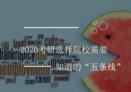 考研择校必读：院校选择五大关键分数线解析