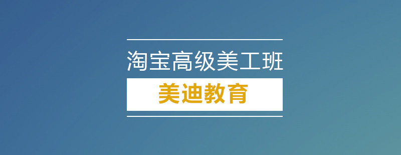 深圳淘宝高级美工培训班