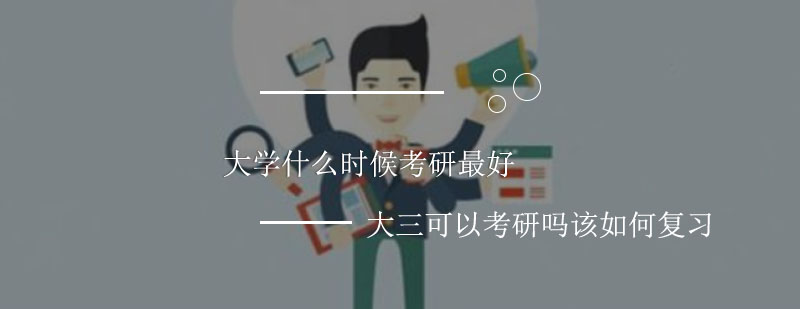 大学什么时候考研*大三可以考研吗该如何复习