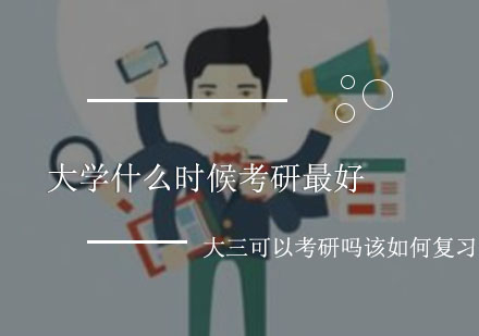 大学什么时候考研*大三可以考研吗该如何复习