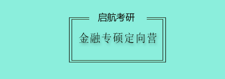 成都启航考研