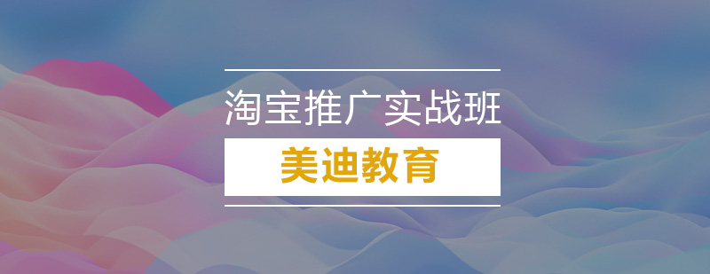 深圳淘宝推广实战培训班