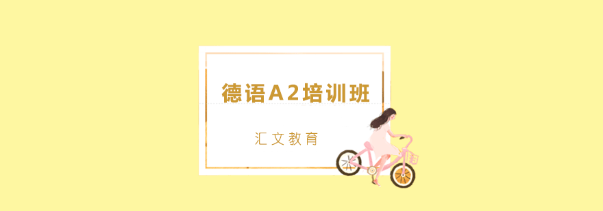 德语A2培训班