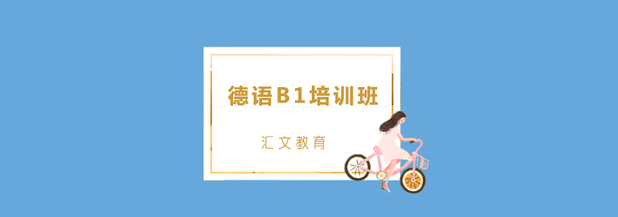 德语B1培训班