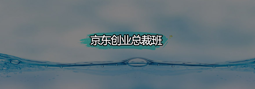 京东电商运营课程